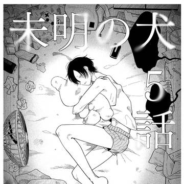 【商業BL】未明の犬#5