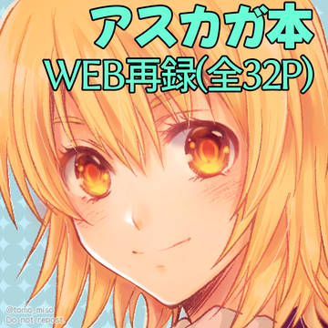 アスカガ(漫画32P)【WEB再録】