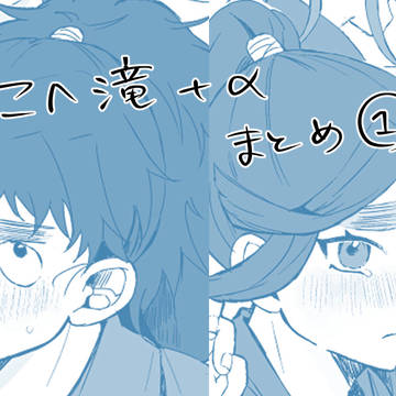 【こへ滝】忍腐まとめ①