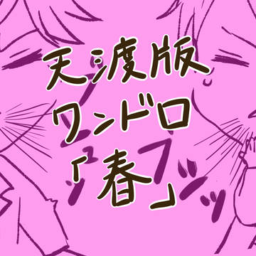 天渡版ワンドロ【春】