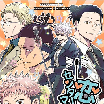 【3/16】新刊サンプル③【芸人パロ五悠合同誌】