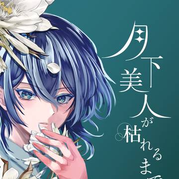 【ツキフレ。23】新刊サンプル 月下美人が枯れるまで