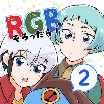 【3/16新刊1】RGBがそろったら！２