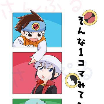 【3/16新刊2】そんな１コマみてみたい。