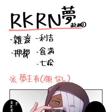 RKRN夢漫画まとめ①
