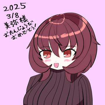 美弥様お誕生日絵2025