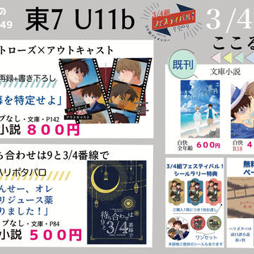 3/16春コミおしながき+通販案内【3/4組フェスティバル！】