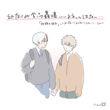 轟爆幼なじみ学パロ