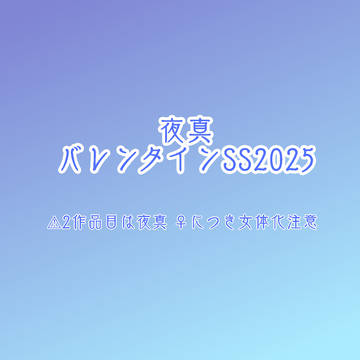 夜真 バレンタインss2025
