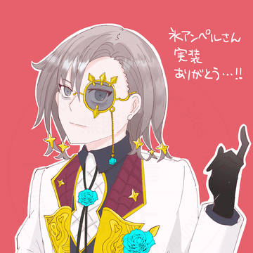 氷アンペルさん実装記念！
