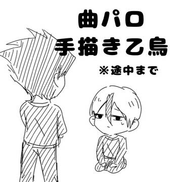 脱げばいいってモンやない!! 乙烏