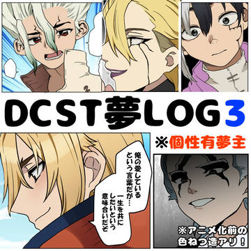 DCSTプラスLOG3