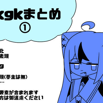rkgk詰め
