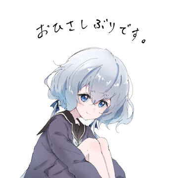 おひさし座り純子ちゃん