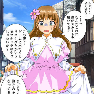 「寝落ちしたらゲームのモブキャラになっていた男子」