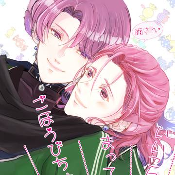 【さみくも】いいこにしてまってるからごほうびちょーだい!