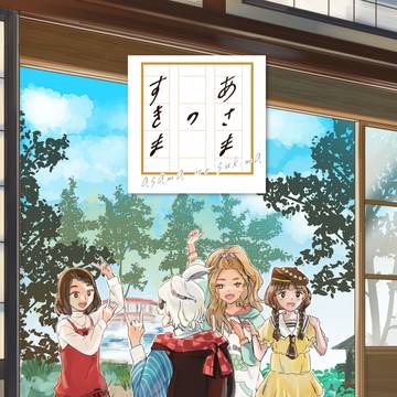 【3/16】あさまのすきま【春コミ新刊】