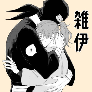 雑伊