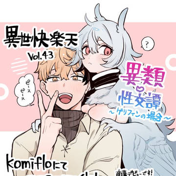 異類♡性交譚~グリフィンの場合~