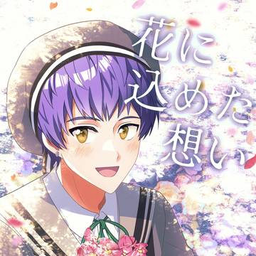 サンプル 莇九本「花に込めた想い」