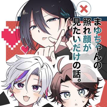 新刊サンプル『まゆちゃんの照れ顔が見たいだけの話。』