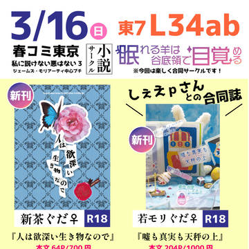 3/16(日)【新茶ぐだ♀若モリぐだ♀】春コミ参加のお知らせ