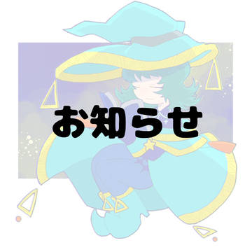 お知らせ