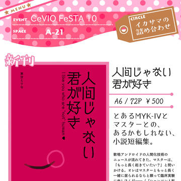CeVIO FeSTA 10　お品書き