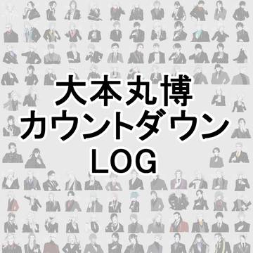 とうらぶまとめ3