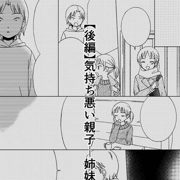 【創作】気持ち悪い親子―姉妹の場合―【後編】