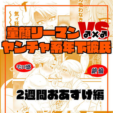 【創作BL】童顔リーマン×ガチムチ年下彼氏　8話