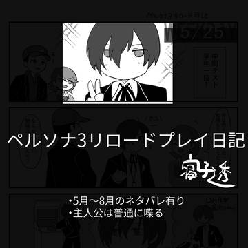 【ペルソナ3リロード】ゲームプレイ日記 5~8月