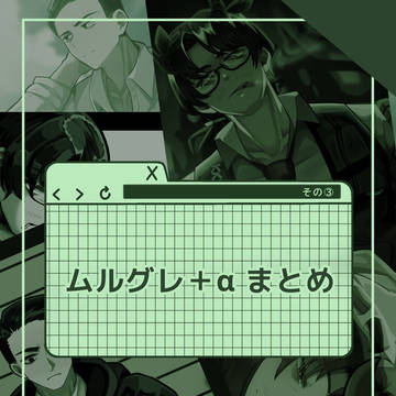 ムルグレ+α まとめ③