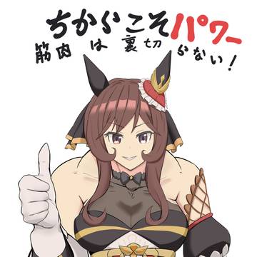ちからこそパワー