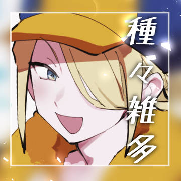 種々雑多