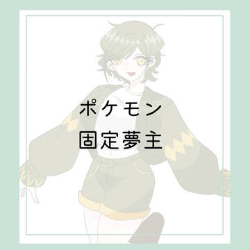 pk夢主