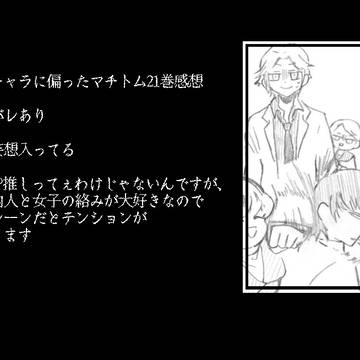 マチトム21巻感想