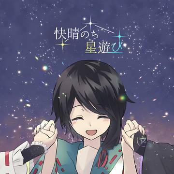 3/16春コミ新刊『快晴のち星遊び』サンプル