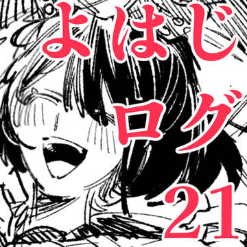 よはじログ21