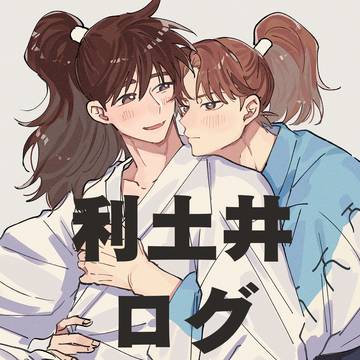 利土井ログ