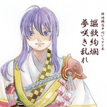 【新刊告知】謳歌絢爛夢咲き乱れ