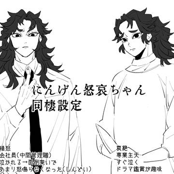 怒哀が同棲する話