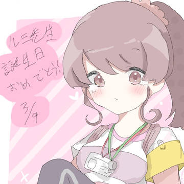 ルミ先生