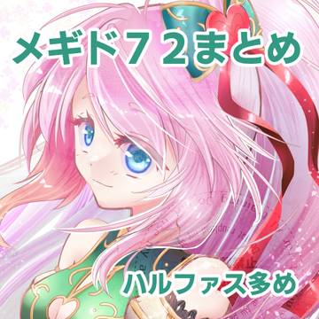 メギド72まとめ