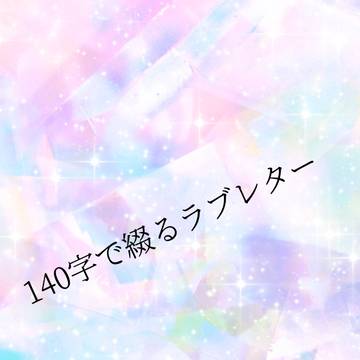 140字で綴るラブレター(ゆめくろ)