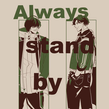 Always stand by tou【再録】