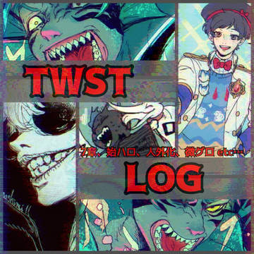 twstまとめ23