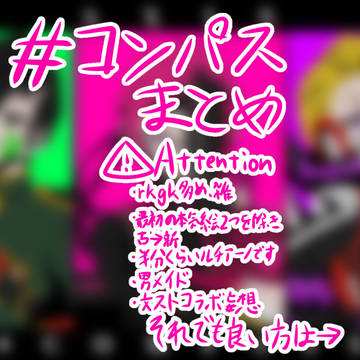 コンパスまとめ