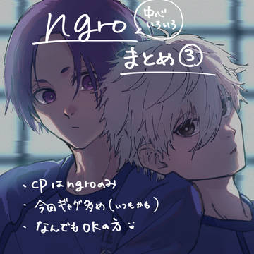 ngroまとめ③
