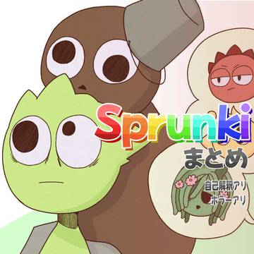 sprunkiまとめ